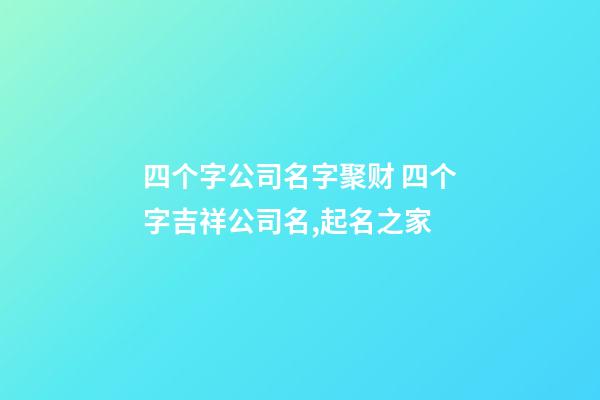 四个字公司名字聚财 四个字吉祥公司名,起名之家-第1张-公司起名-玄机派